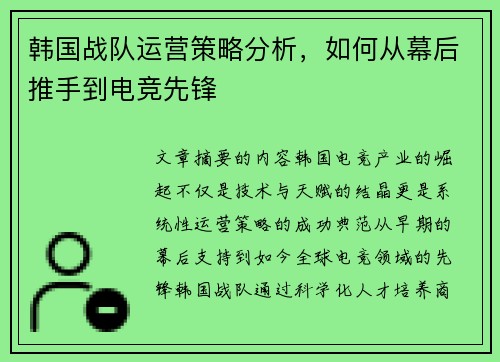 韩国战队运营策略分析，如何从幕后推手到电竞先锋