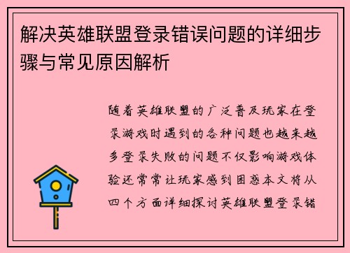 解决英雄联盟登录错误问题的详细步骤与常见原因解析