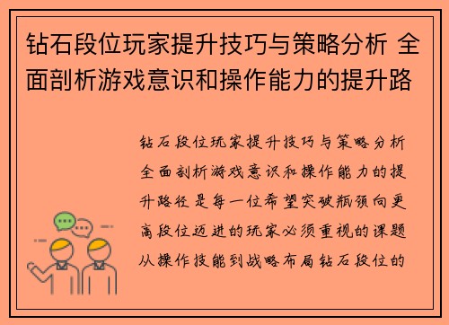 钻石段位玩家提升技巧与策略分析 全面剖析游戏意识和操作能力的提升路径