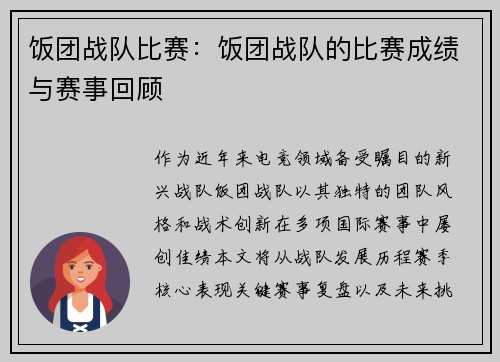 饭团战队比赛：饭团战队的比赛成绩与赛事回顾