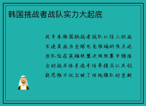 韩国挑战者战队实力大起底