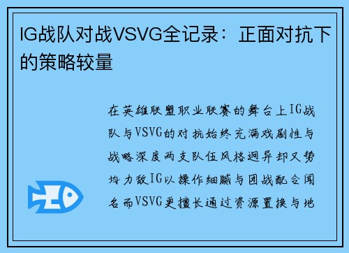 IG战队对战VSVG全记录：正面对抗下的策略较量