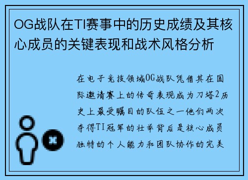 OG战队在TI赛事中的历史成绩及其核心成员的关键表现和战术风格分析