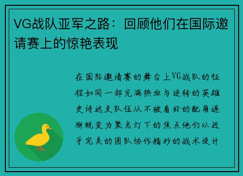 VG战队亚军之路：回顾他们在国际邀请赛上的惊艳表现