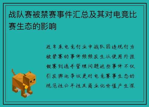 战队赛被禁赛事件汇总及其对电竞比赛生态的影响