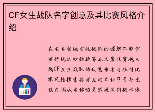 CF女生战队名字创意及其比赛风格介绍