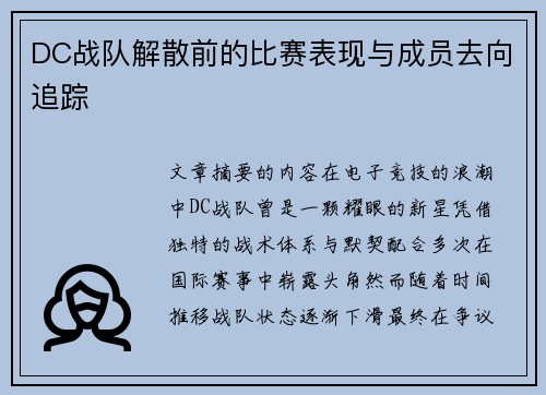 DC战队解散前的比赛表现与成员去向追踪