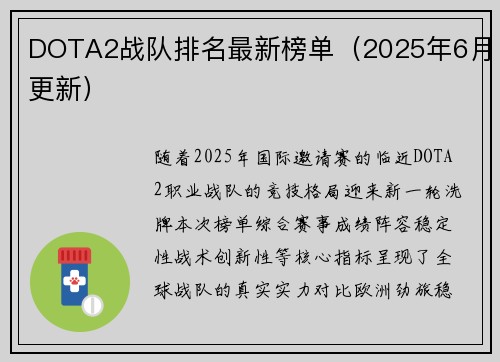 DOTA2战队排名最新榜单（2025年6月更新）