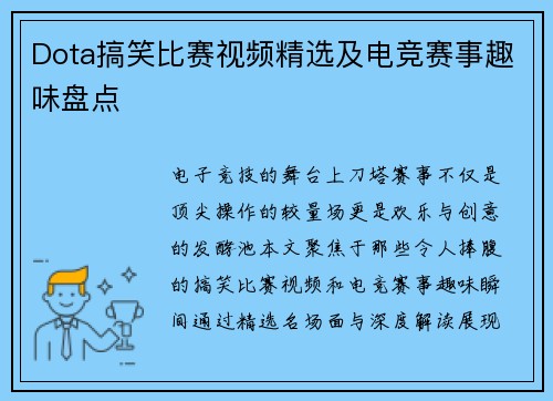 Dota搞笑比赛视频精选及电竞赛事趣味盘点