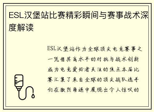 ESL汉堡站比赛精彩瞬间与赛事战术深度解读