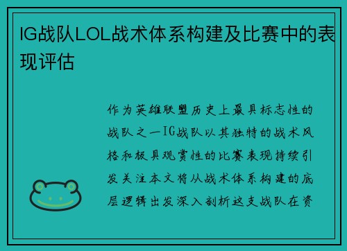 IG战队LOL战术体系构建及比赛中的表现评估