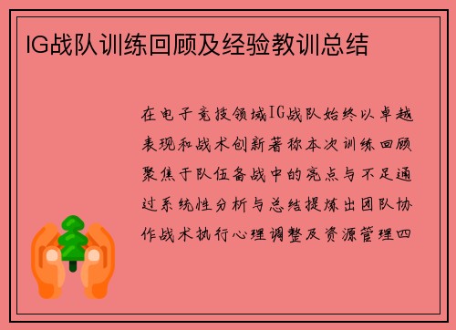 IG战队训练回顾及经验教训总结