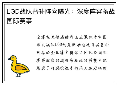 LGD战队替补阵容曝光：深度阵容备战国际赛事