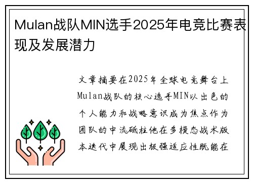 Mulan战队MIN选手2025年电竞比赛表现及发展潜力