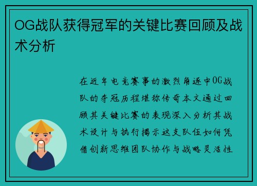 OG战队获得冠军的关键比赛回顾及战术分析