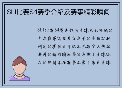 SLI比赛S4赛季介绍及赛事精彩瞬间