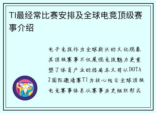 TI最经常比赛安排及全球电竞顶级赛事介绍