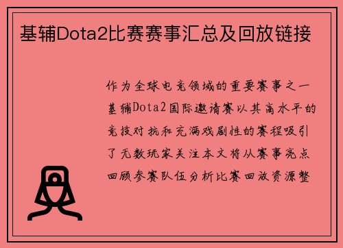 基辅Dota2比赛赛事汇总及回放链接