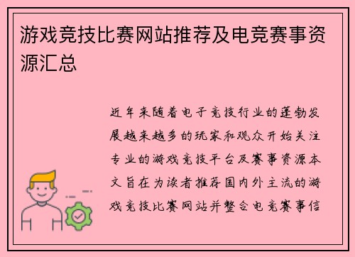 游戏竞技比赛网站推荐及电竞赛事资源汇总