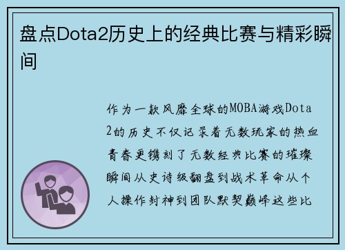 盘点Dota2历史上的经典比赛与精彩瞬间