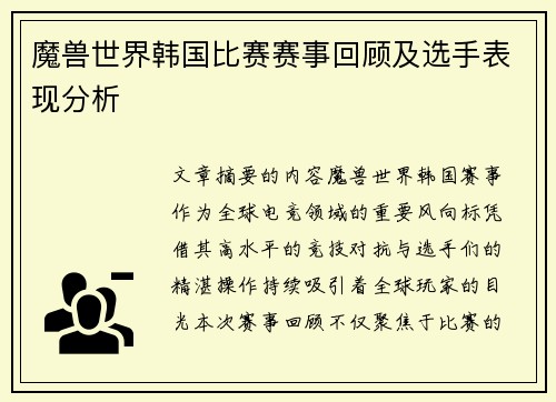 魔兽世界韩国比赛赛事回顾及选手表现分析