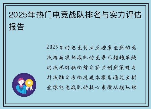 2025年热门电竞战队排名与实力评估报告