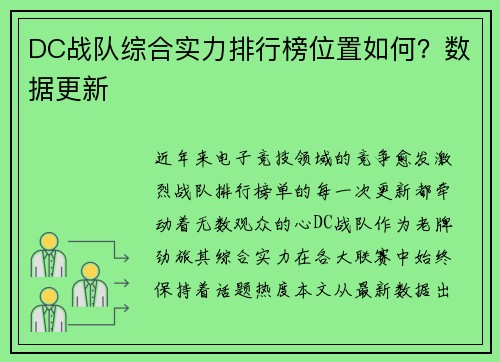 DC战队综合实力排行榜位置如何？数据更新