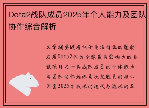 Dota2战队成员2025年个人能力及团队协作综合解析